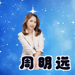 周明远