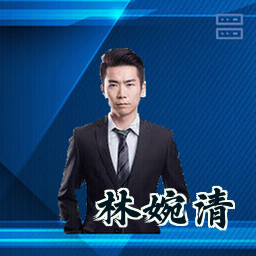 林婉清