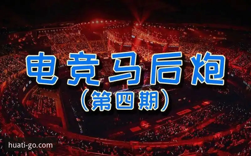 华体会电竞热点 华体会体育平台电竞热点全项深度评测:从版本号到实战操作的完整解析