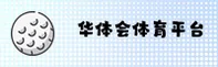 华体会官网 | hthAPP下载 | huati登录口