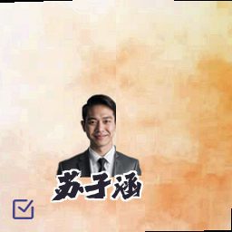 苏子涵